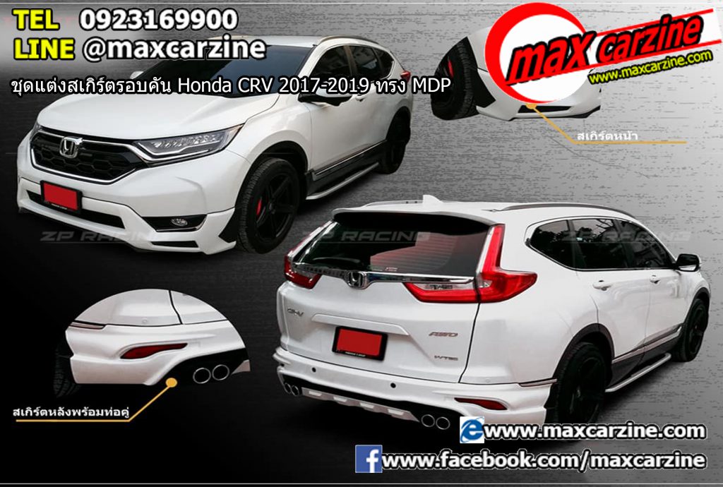 ชุดแต่งสเกิร์ตรอบคัน Honda CRV 2017-2019 ทรง MDP