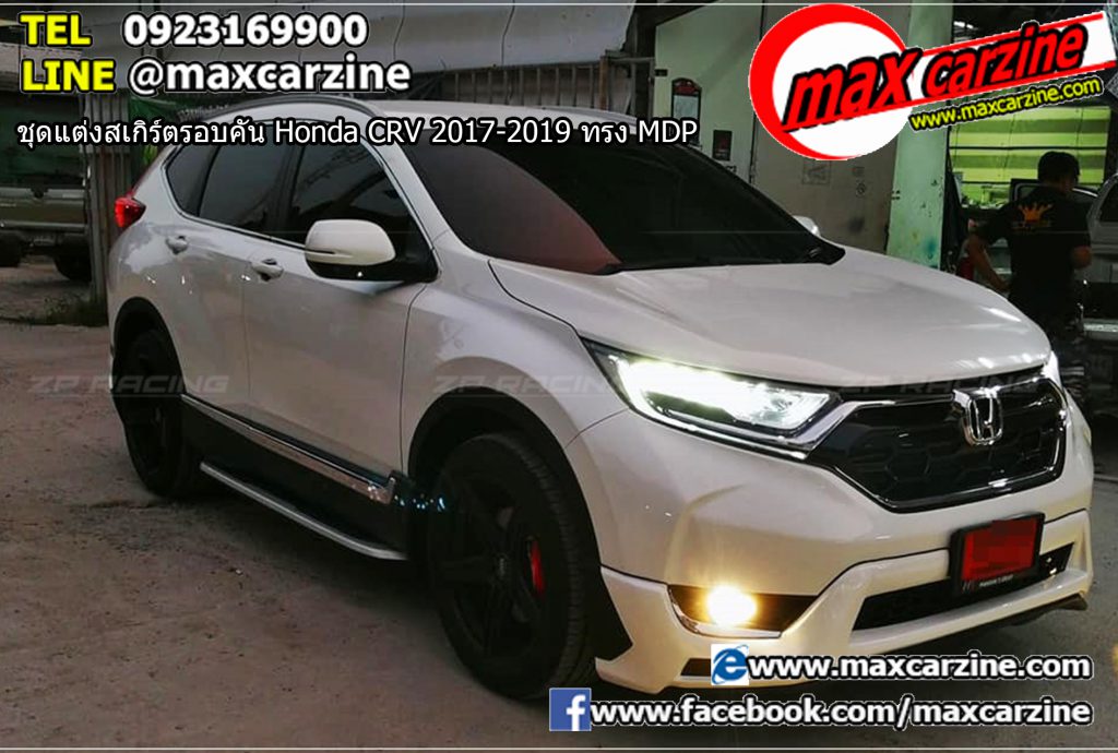 ชุดแต่งสเกิร์ตรอบคัน Honda CRV 2017-2019 ทรง MDP ชุดแต่งสเกิร์ตรอบคัน Honda CRV 2017-2019 ทรง MDP