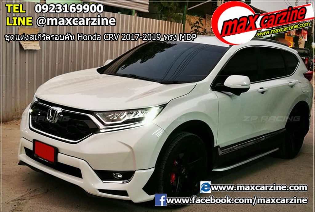 ชุดแต่งสเกิร์ตรอบคัน Honda CRV 2017-2019 ทรง MDP ชุดแต่งสเกิร์ตรอบคัน Honda CRV 2017-2019 ทรง MDP