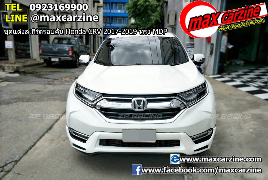 ชุดแต่งสเกิร์ตรอบคัน Honda CRV 2017-2019 ทรง MDP