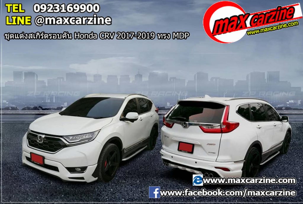 ชุดแต่งสเกิร์ตรอบคัน Honda CRV 2017-2019 ทรง MDP