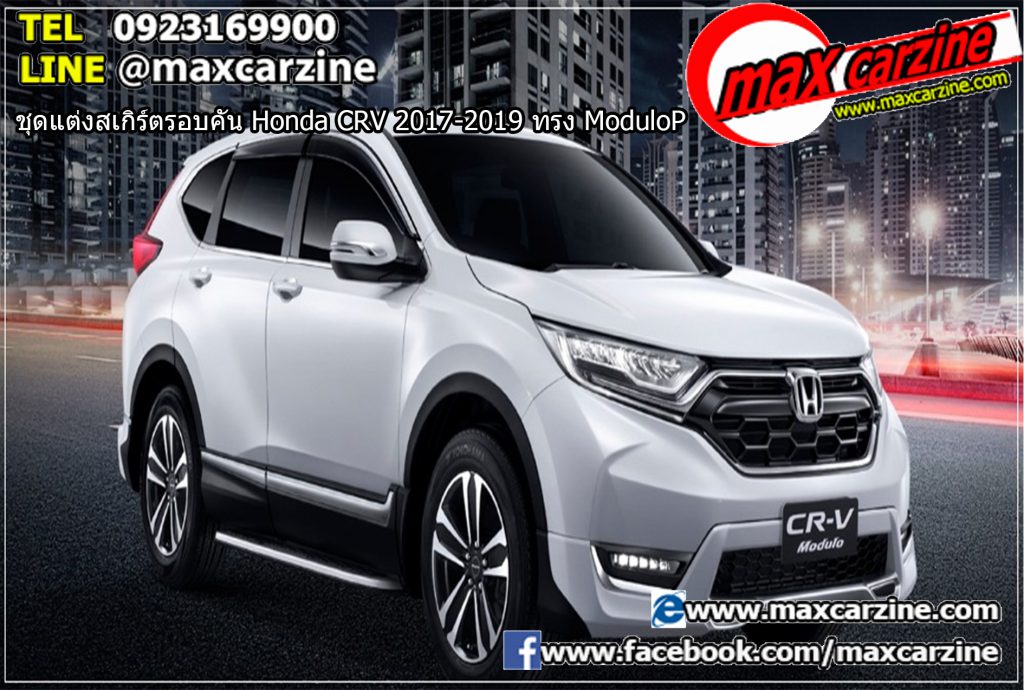 ชุดแต่งสเกิร์ตรอบคัน Honda CRV 2017-2019 ทรง Modulo