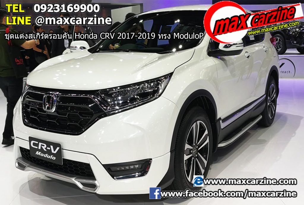 ชุดแต่งสเกิร์ตรอบคัน Honda CRV 2017-2019 ทรง Modulo ชุดแต่งสเกิร์ตรอบคัน Honda CRV 2017-2019 ทรง Modulo