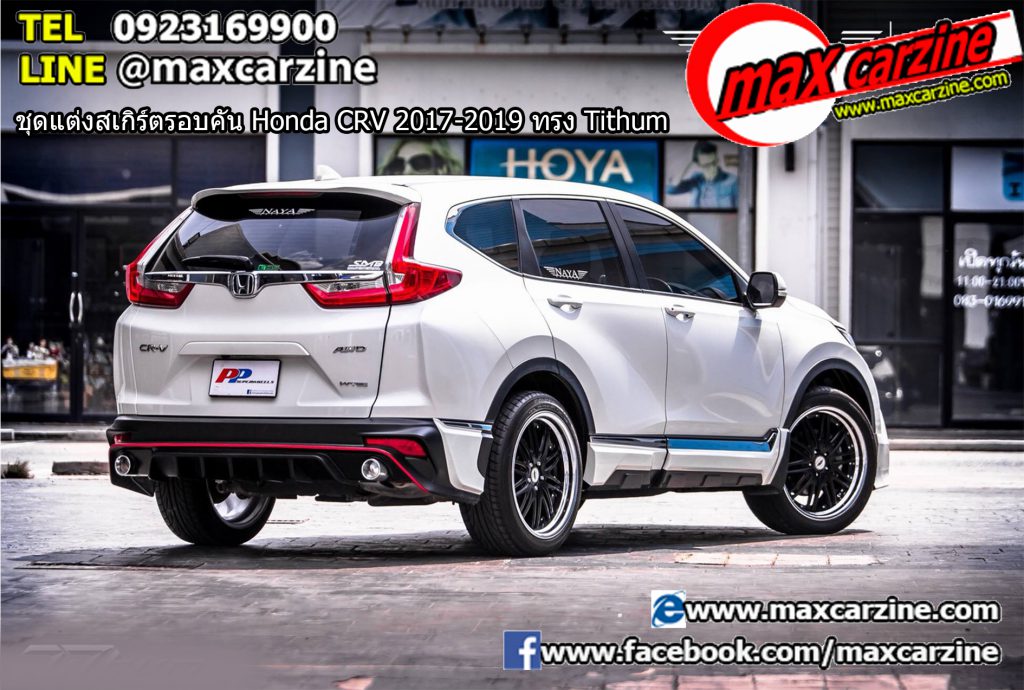 ชุดแต่งสเกิร์ตรอบคัน Honda CRV 2017-2019 ทรง Tithum