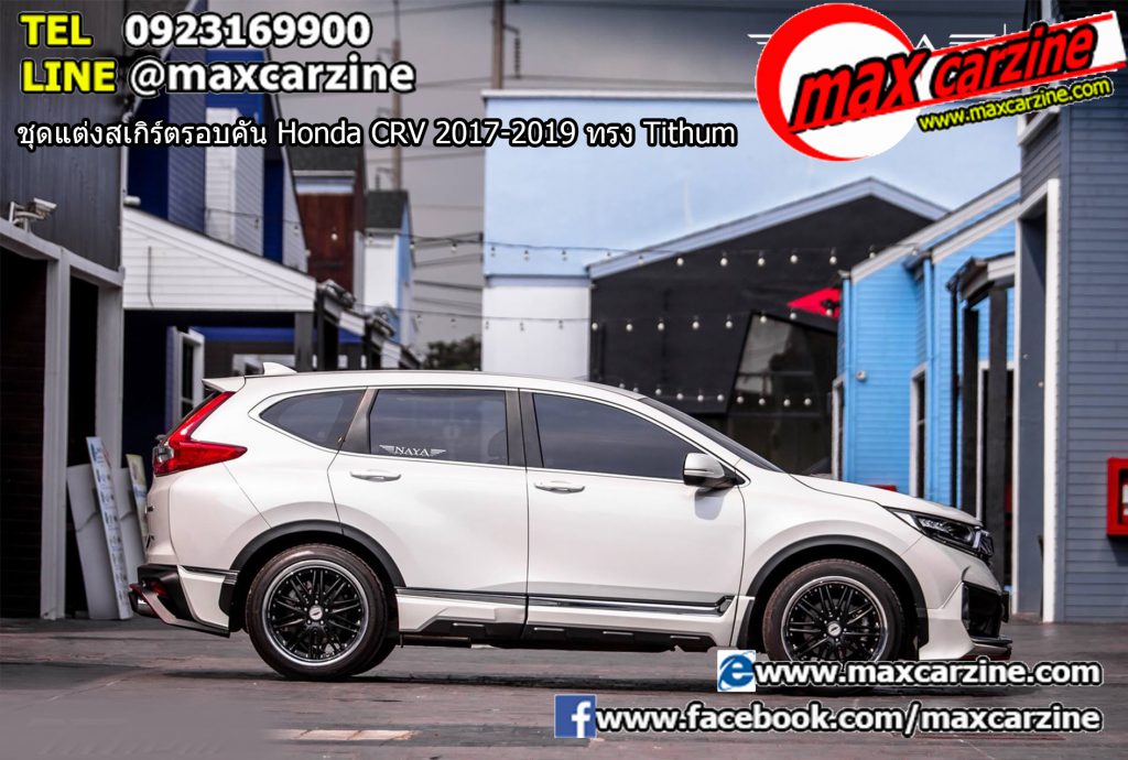 ชุดแต่งสเกิร์ตรอบคัน Honda CRV 2017-2019 ทรง Tithum ชุดแต่งสเกิร์ตรอบคัน Honda CRV 2017-2019 ทรง Tithum