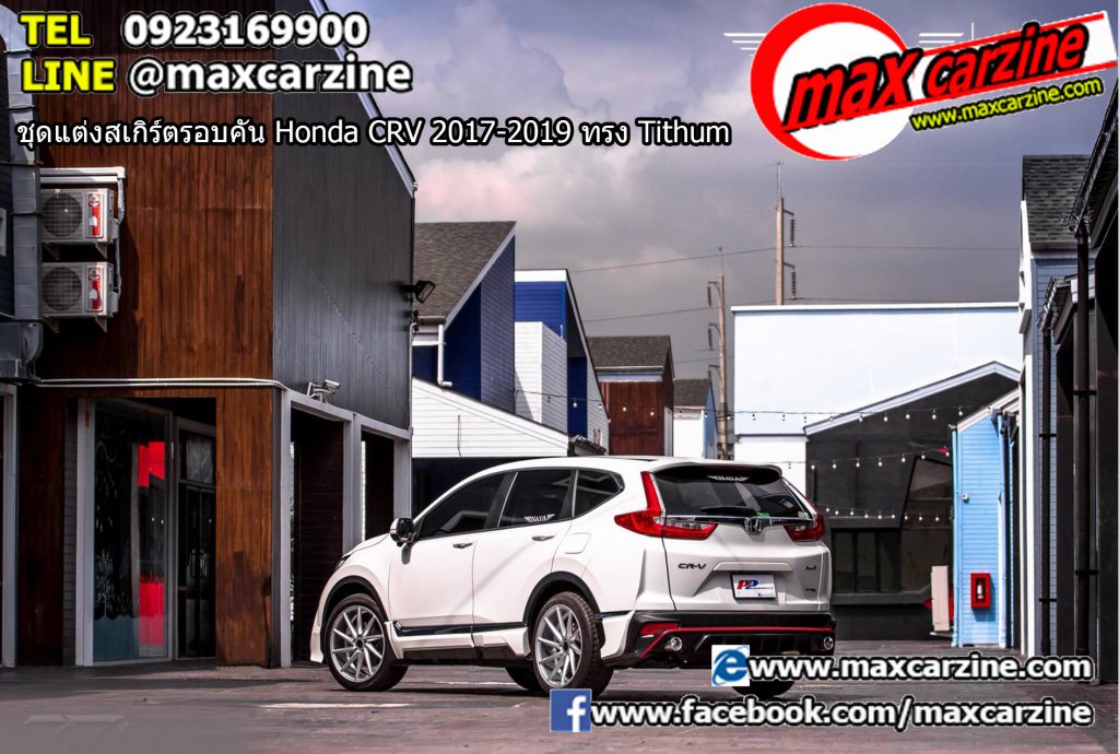 ชุดแต่งสเกิร์ตรอบคัน Honda CRV 2017-2019 ทรง Tithum ชุดแต่งสเกิร์ตรอบคัน Honda CRV 2017-2019 ทรง Tithum