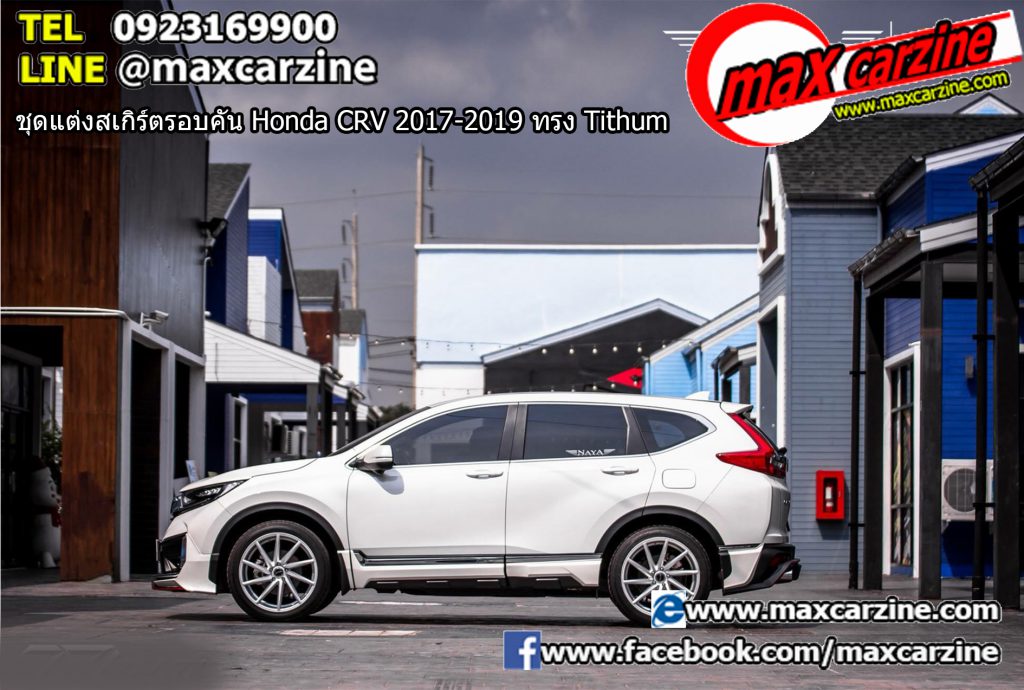 ชุดแต่งสเกิร์ตรอบคัน Honda CRV 2017-2019 ทรง Tithum ชุดแต่งสเกิร์ตรอบคัน Honda CRV 2017-2019 ทรง Tithum