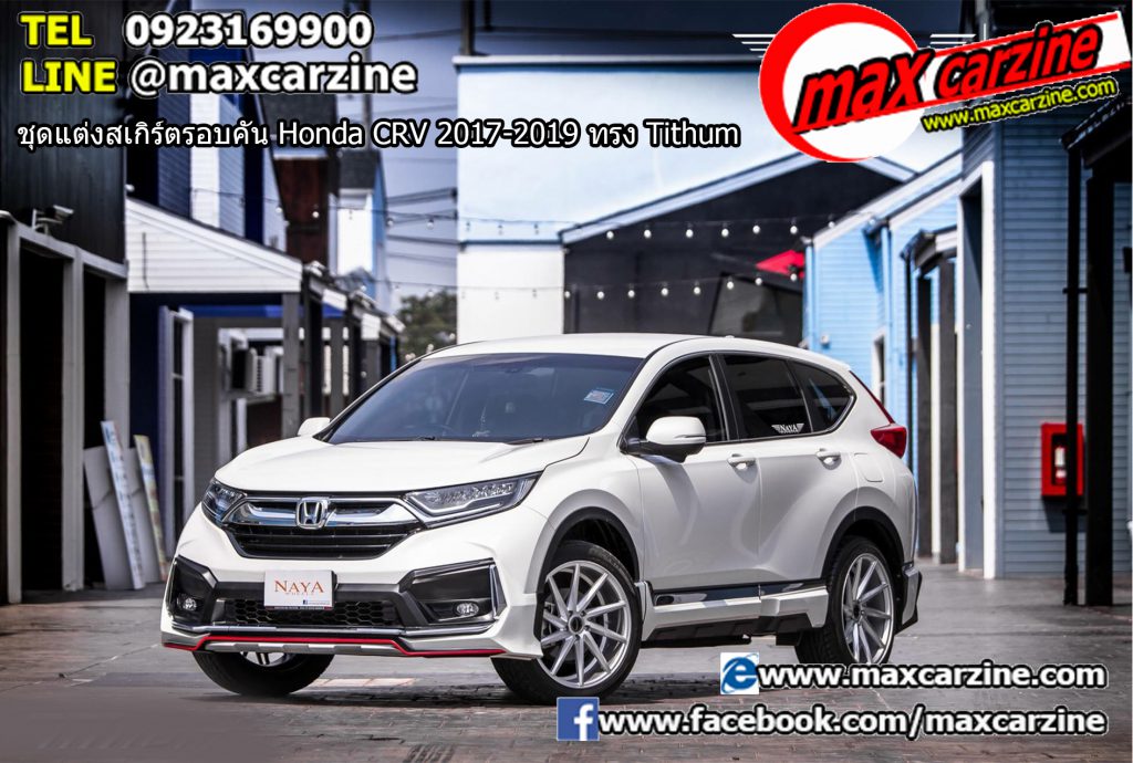 ชุดแต่งสเกิร์ตรอบคัน Honda CRV 2017-2019 ทรง Tithum