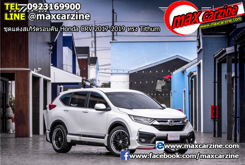 ชุดแต่งสเกิร์ตรอบคัน Honda CRV 2017-2019 ทรง Tithum