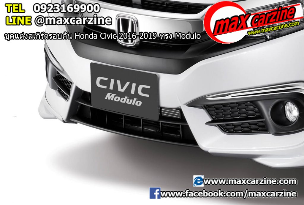 ชุดแต่งสเกิร์ตรอบคัน Honda Civic 2016-2019 ทรง Modulo