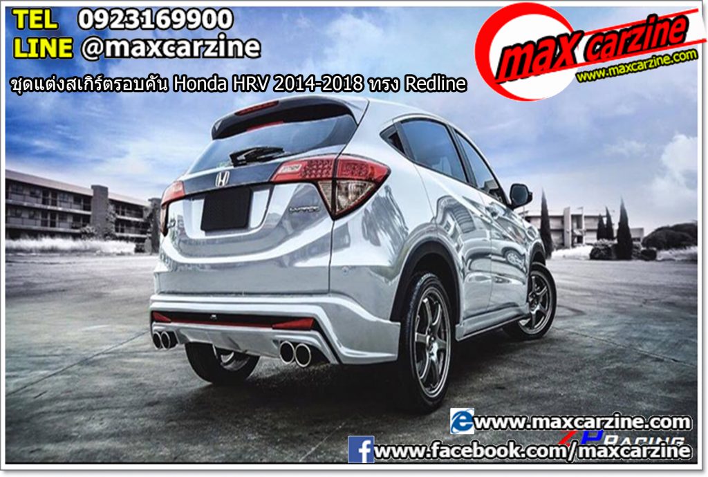 ชุดแต่งสเกิร์ตรอบคัน Honda HRV 2014-2018 ทรง Redline