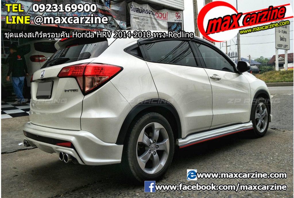 ชุดแต่งสเกิร์ตรอบคัน Honda HRV 2014-2018 ทรง Redline