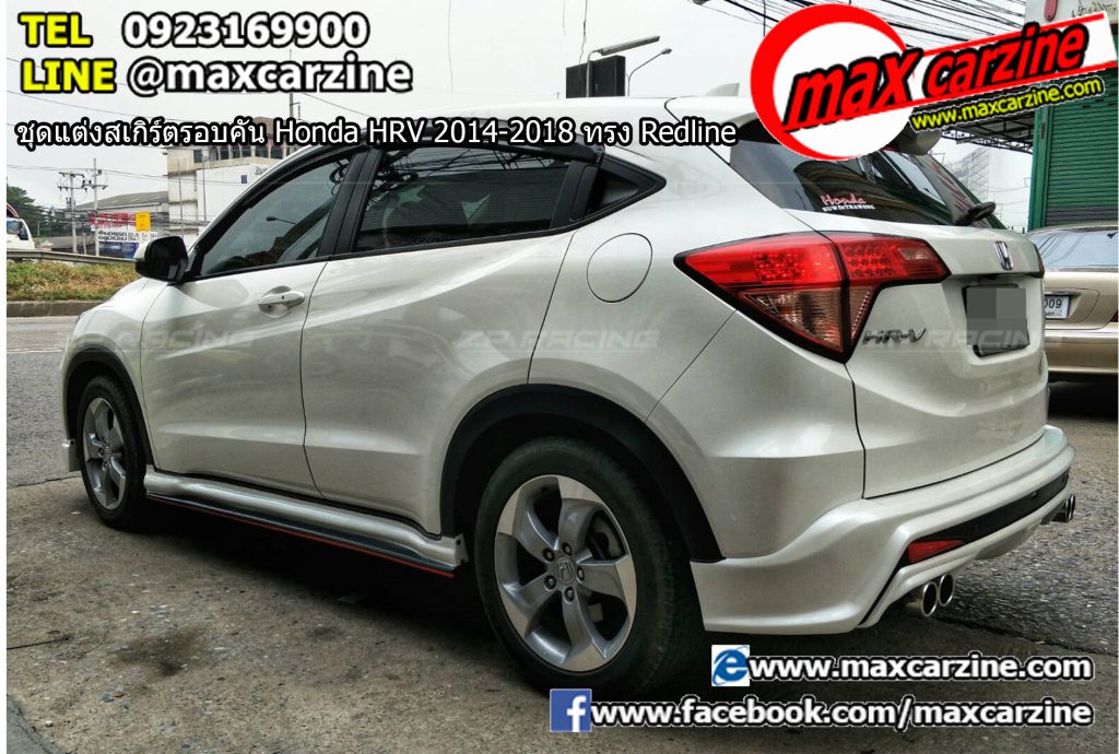 ชุดแต่งสเกิร์ตรอบคัน Honda HRV 2014-2018 ทรง Redline ชุดแต่งสเกิร์ตรอบคัน Honda HRV 2014-2018 ทรง Redline