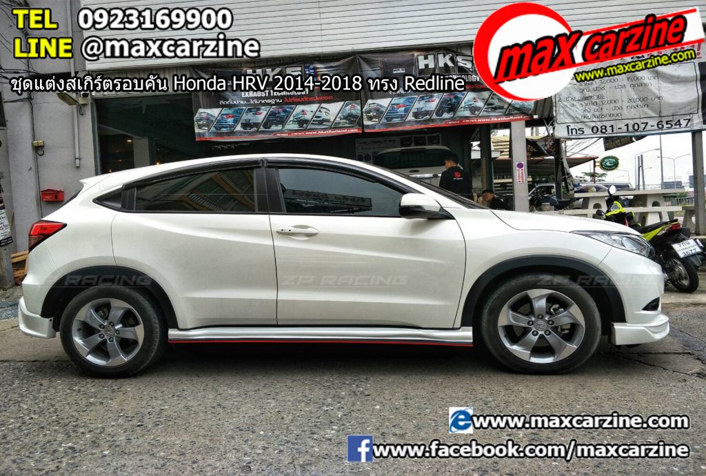 ชุดแต่งสเกิร์ตรอบคัน Honda HRV 2014-2018 ทรง Redline ชุดแต่งสเกิร์ตรอบคัน Honda HRV 2014-2018 ทรง Redline