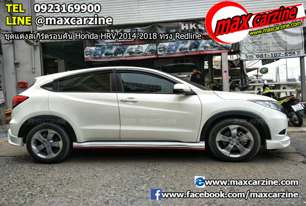 ชุดแต่งสเกิร์ตรอบคัน Honda HRV 2014-2018 ทรง Redline