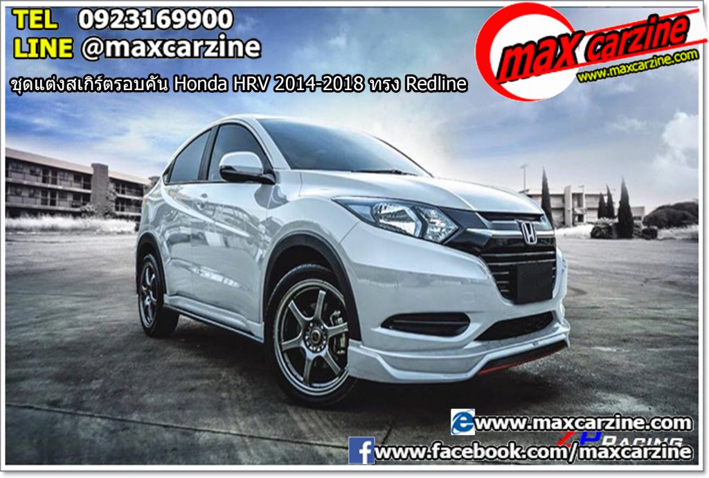 ชุดแต่งสเกิร์ตรอบคัน Honda HRV 2014-2018 ทรง Redline ชุดแต่งสเกิร์ตรอบคัน Honda HRV 2014-2018 ทรง Redline