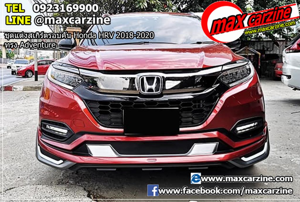 ชุดแต่งสเกิร์ตรอบคัน Honda HRV 2018-2020 ทรง Adventure