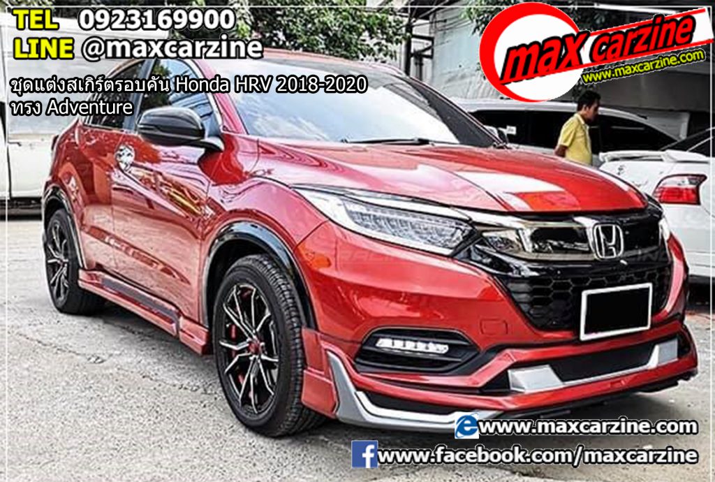 ชุดแต่งสเกิร์ตรอบคัน Honda HRV 2018-2020 ทรง Adventure