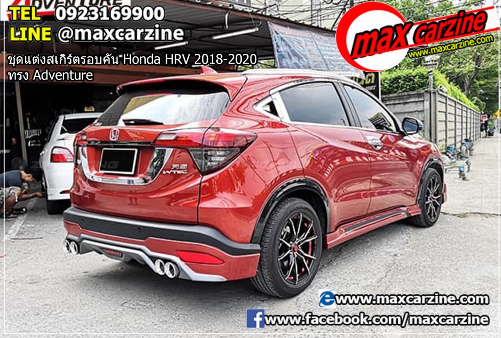 ชุดแต่งสเกิร์ตรอบคัน Honda HRV 2018-2020 ทรง Adventure