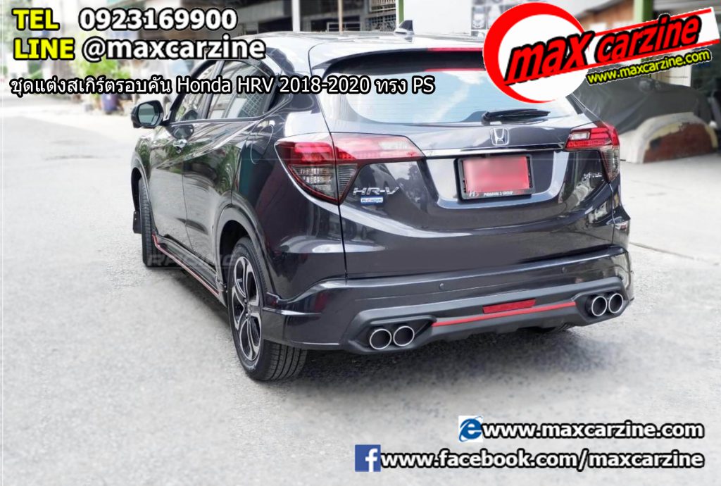 ชุดแต่งสเกิร์ตรอบคัน Honda HRV 2018-2020 ทรง PS