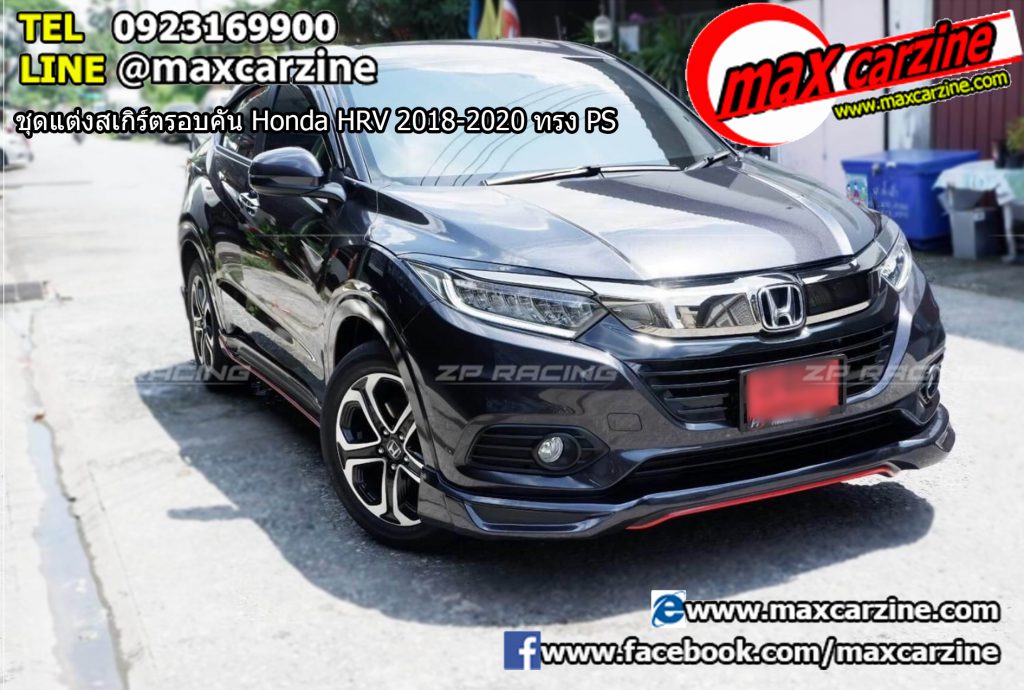 ชุดแต่งสเกิร์ตรอบคัน Honda HRV 2018-2020 ทรง PS ชุดแต่งสเกิร์ตรอบคัน Honda HRV 2018-2020 ทรง PS