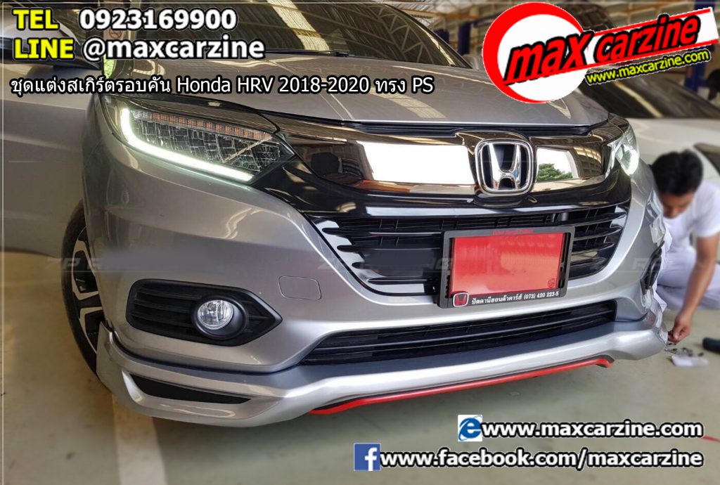 ชุดแต่งสเกิร์ตรอบคัน Honda HRV 2018-2020 ทรง PS