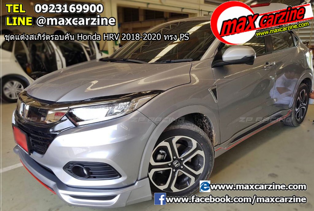 ชุดแต่งสเกิร์ตรอบคัน Honda HRV 2018-2020 ทรง PS ชุดแต่งสเกิร์ตรอบคัน Honda HRV 2018-2020 ทรง PS