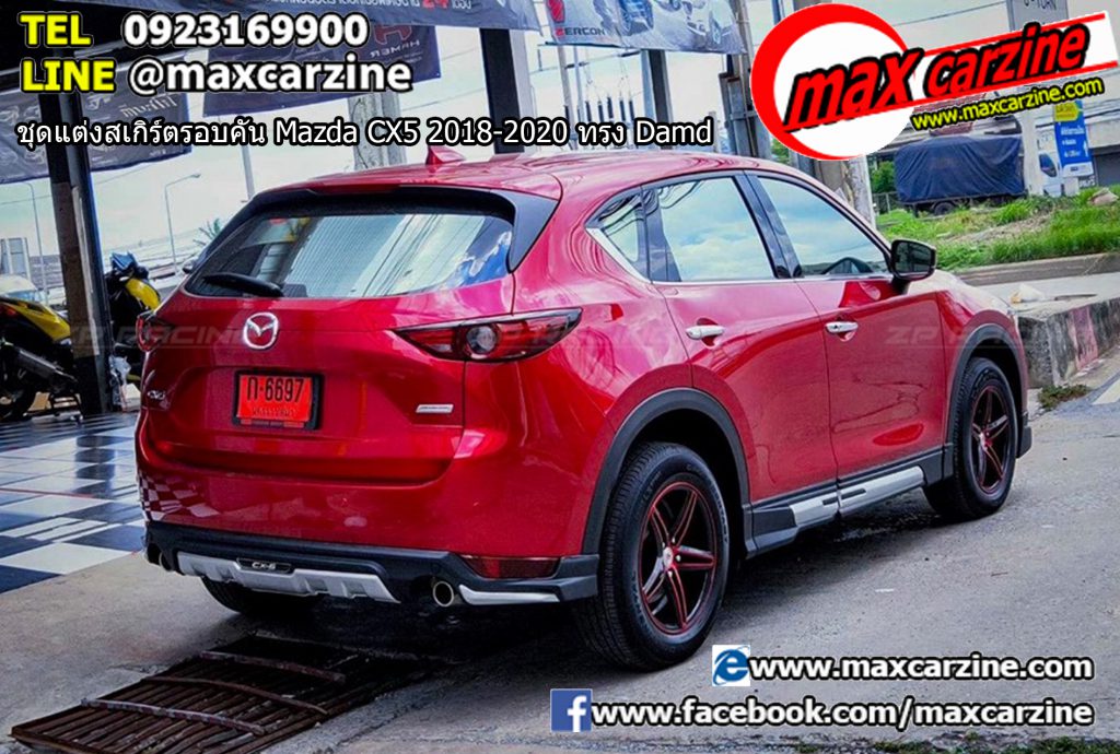 ชุดแต่งสเกิร์ตรอบคัน Mazda CX5 2018-2020 ทรง Damd