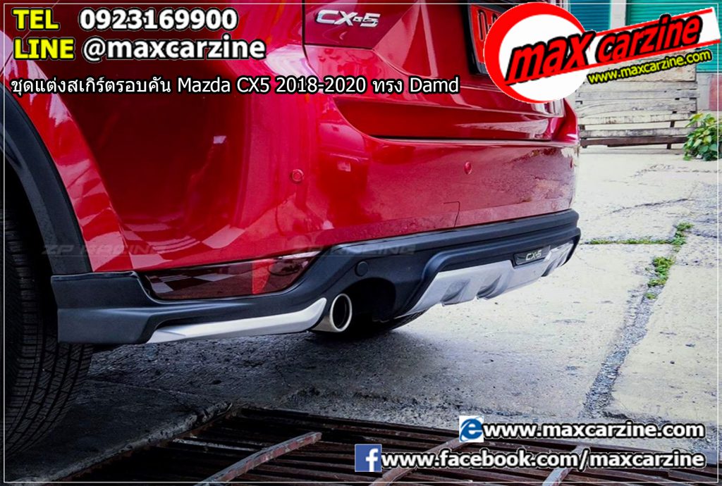 ชุดแต่งสเกิร์ตรอบคัน Mazda CX5 2018-2020 ทรง Damd