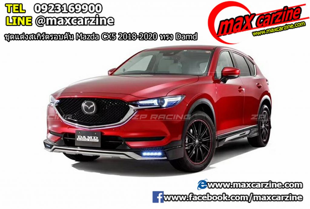 ชุดแต่งสเกิร์ตรอบคัน Mazda CX5 2018-2020 ทรง Damd