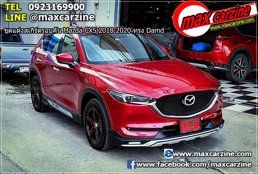 ชุดแต่งสเกิร์ตรอบคัน Mazda CX5 2018-2020 ทรง Damd