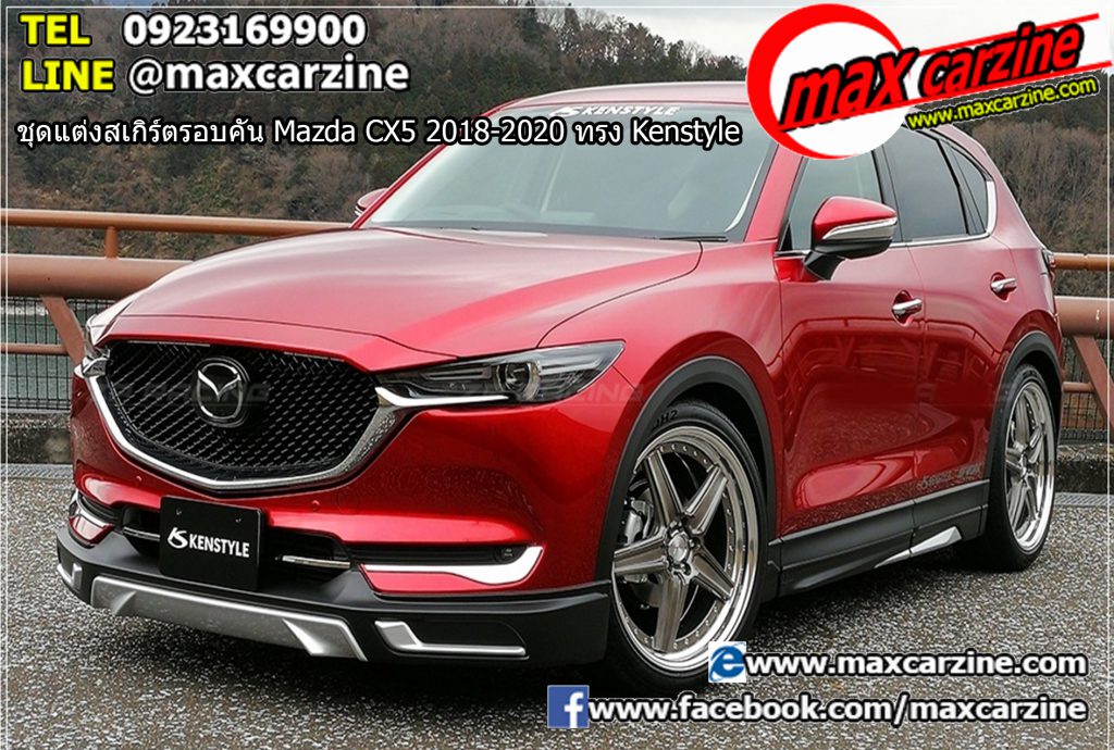 ชุดแต่งสเกิร์ตรอบคัน Mazda CX5 2018-2020 ทรง Kenstyle