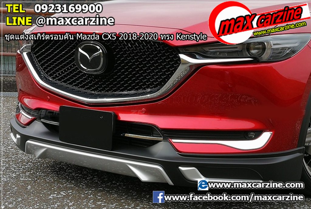 ชุดแต่งสเกิร์ตรอบคัน Mazda CX5 2018-2020 ทรง Kenstyle