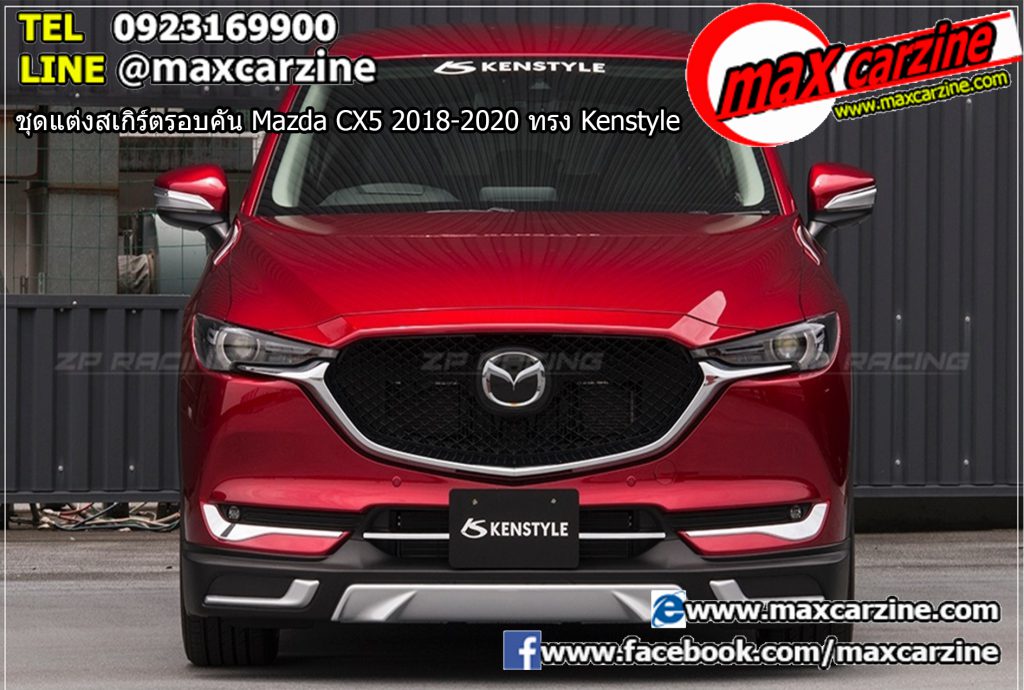 ชุดแต่งสเกิร์ตรอบคัน Mazda CX5 2018-2020 ทรง Kenstyle