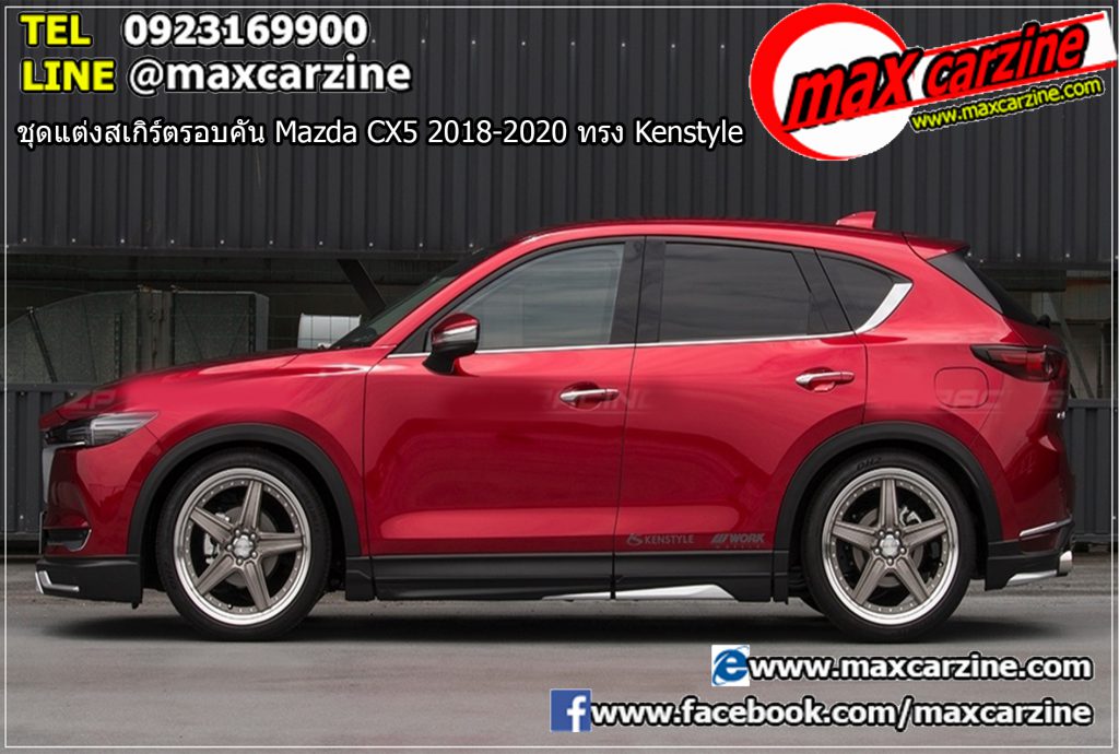 ชุดแต่งสเกิร์ตรอบคัน Mazda CX5 2018-2020 ทรง Kenstyle