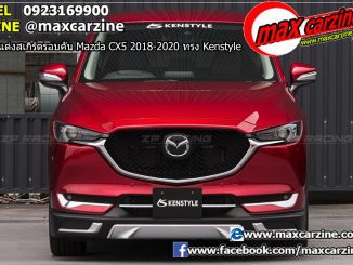 ชุดแต่งสเกิร์ตรอบคัน Mazda CX5 2018-2020 ทรง Kenstyle