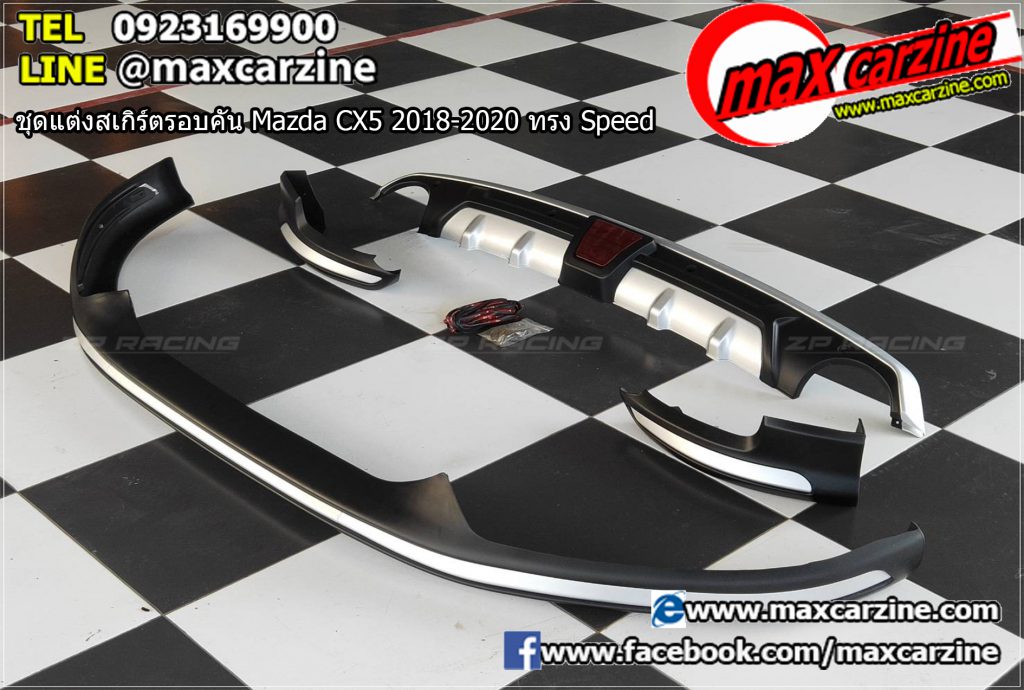 ชุดแต่งสเกิร์ตรอบคัน Mazda CX5 2018-2020 ทรง Speed ชุดแต่งสเกิร์ตรอบคัน Mazda CX5 2018-2020 ทรง Speed