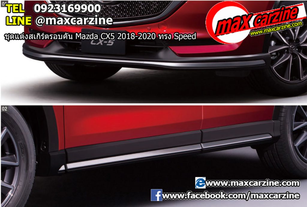ชุดแต่งสเกิร์ตรอบคัน Mazda CX5 2018-2020 ทรง Speed ชุดแต่งสเกิร์ตรอบคัน Mazda CX5 2018-2020 ทรง Speed