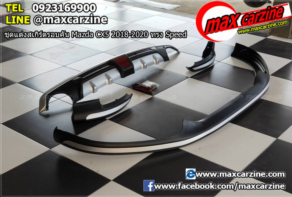 ชุดแต่งสเกิร์ตรอบคัน Mazda CX5 2018-2020 ทรง Speed