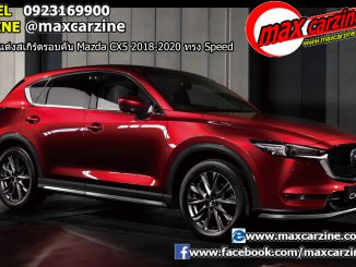 ชุดแต่งสเกิร์ตรอบคัน Mazda CX5 2018-2020 ทรง Speed