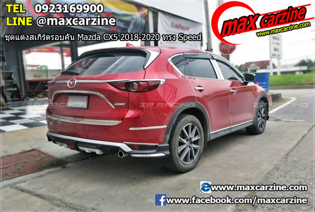ชุดแต่งสเกิร์ตรอบคัน Mazda CX5 2018-2020 ทรง Speed ชุดแต่งสเกิร์ตรอบคัน Mazda CX5 2018-2020 ทรง Speed