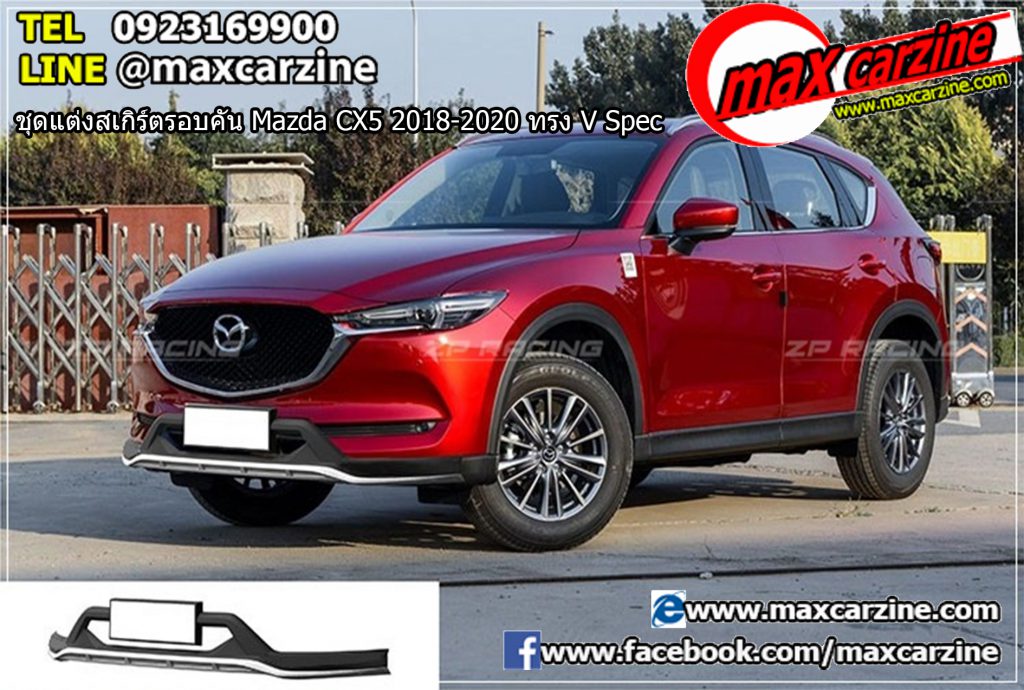 ชุดแต่งสเกิร์ตรอบคัน Mazda CX5 2018-2020 ทรง V Spec