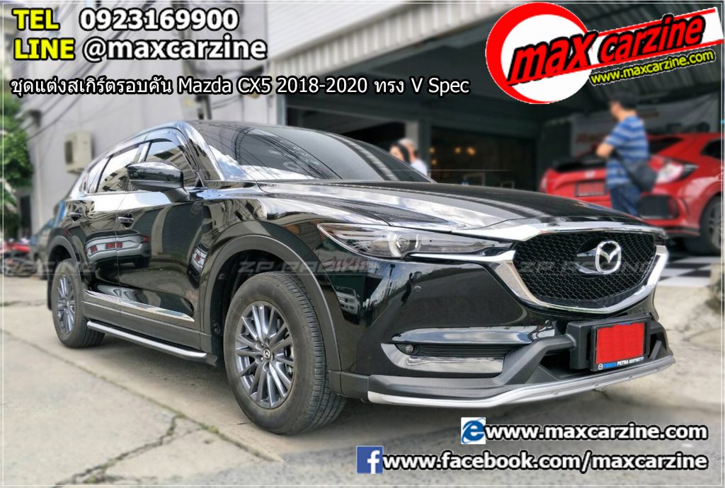 ชุดแต่งสเกิร์ตรอบคัน Mazda CX5 2018-2020 ทรง V Spec