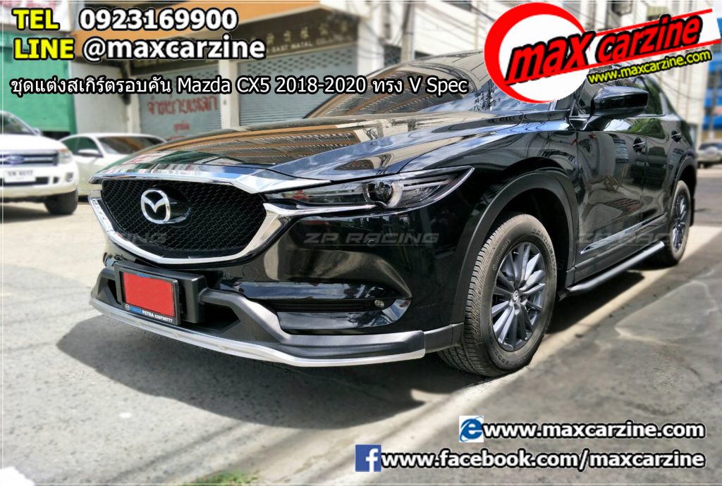 ชุดแต่งสเกิร์ตรอบคัน Mazda CX5 2018-2020 ทรง V Spec