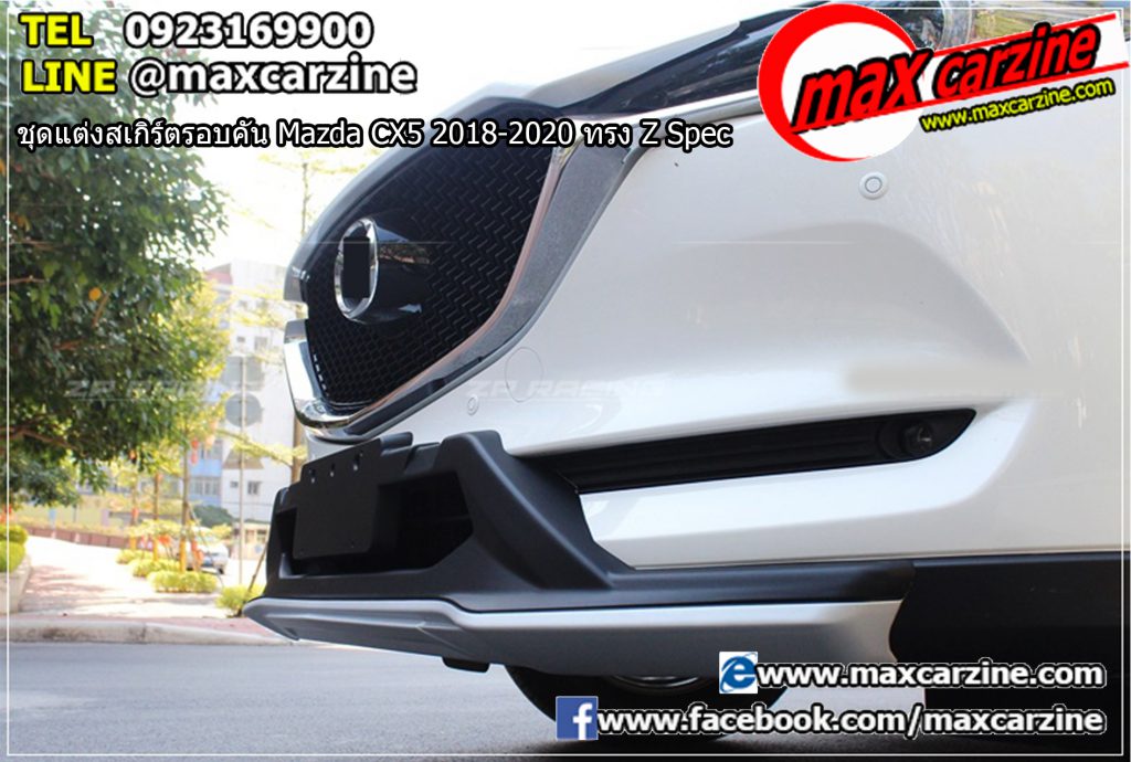 ชุดแต่งสเกิร์ตรอบคัน Mazda CX5 2018-2020 ทรง Z Spec