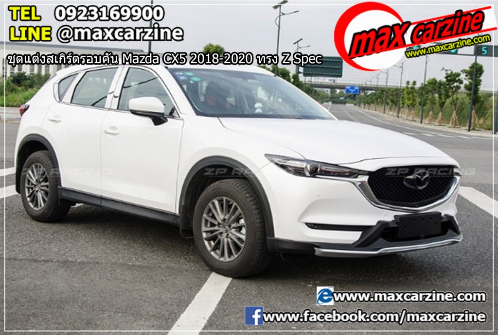 ชุดแต่งสเกิร์ตรอบคัน Mazda CX5 2018-2020 ทรง Z Spec