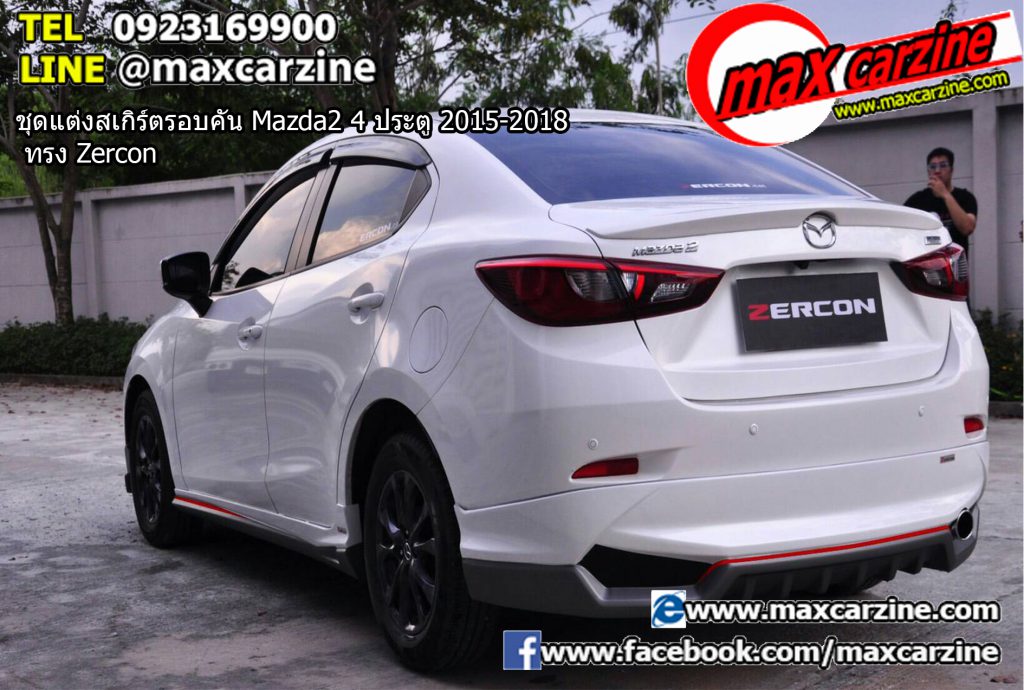 ชุดแต่งสเกิร์ตรอบคัน Mazda2 4 ประตู 2015-2018 ทรง Zercon