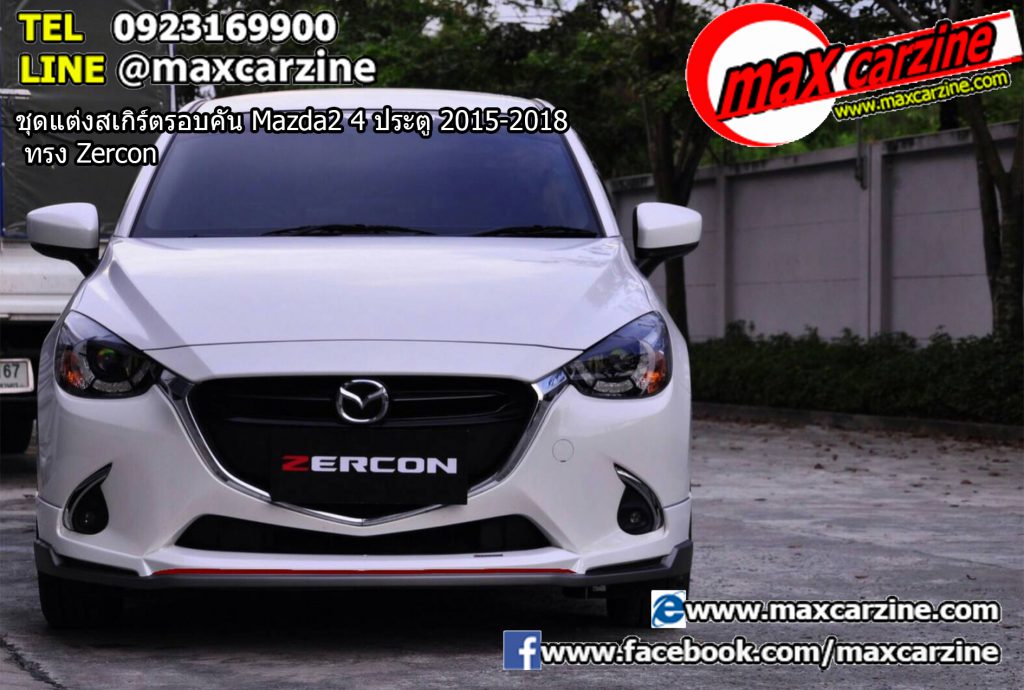 ชุดแต่งสเกิร์ตรอบคัน Mazda2 4 ประตู 2015-2018 ทรง Zercon