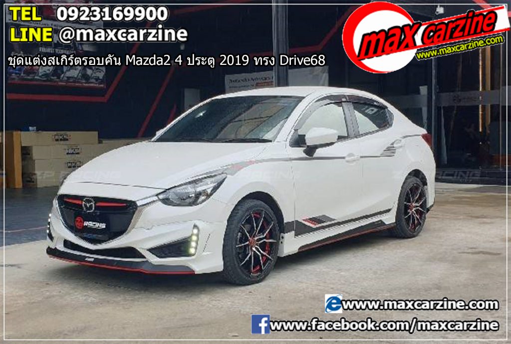 ชุดแต่งสเกิร์ตรอบคัน Mazda2 4 ประตู 2019 ทรง Drive68