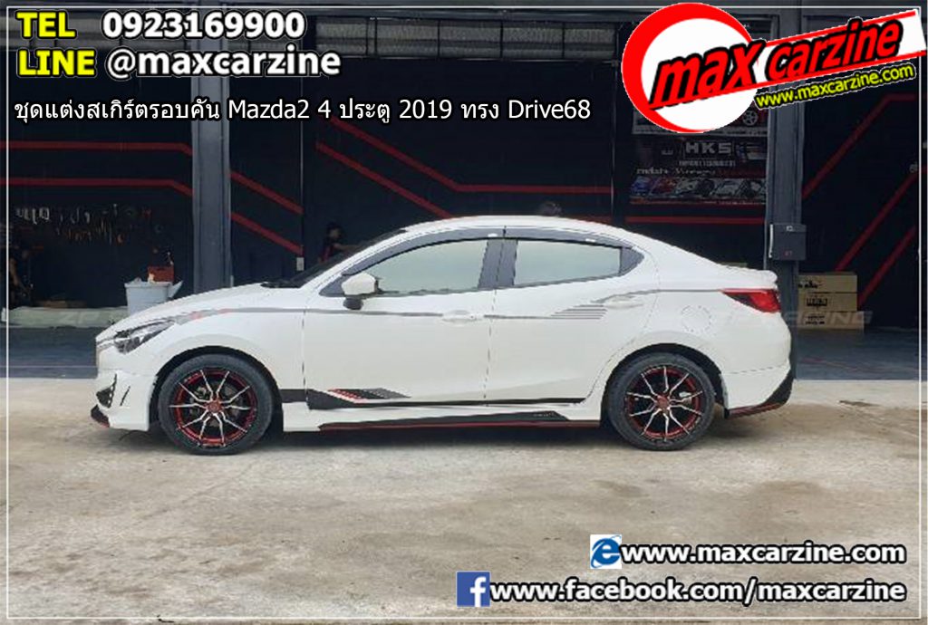 ชุดแต่งสเกิร์ตรอบคัน Mazda2 4 ประตู 2019 ทรง Drive68